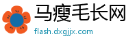 马瘦毛长网